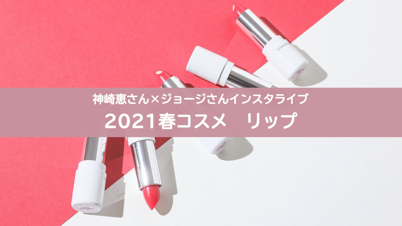 神崎恵2021春リップ