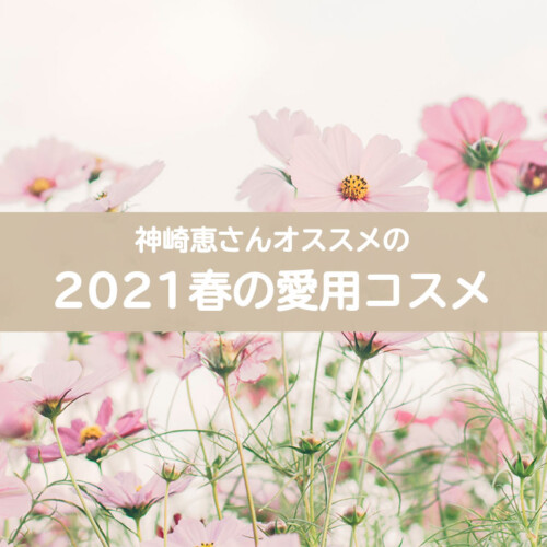 神崎恵さん2021年春の愛用コスメ