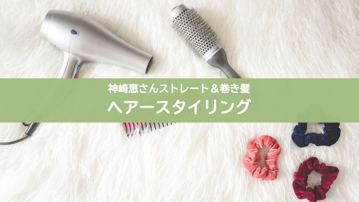 神崎恵さんヘアースタイリング