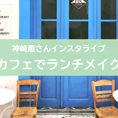 神崎恵さんカフェでランチインスタライブ